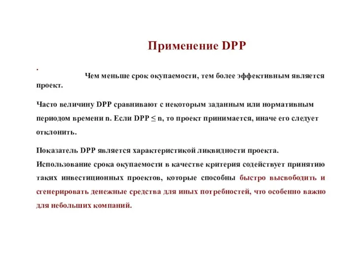 . Применение DPP Чем меньше срок окупаемости, тем более эффективным