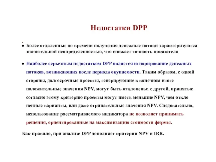 . Недостатки DPP Более отдаленные по времени получения денежные потоки