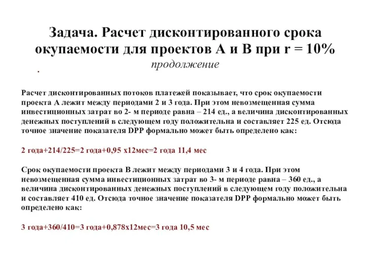 . Задача. Расчет дисконтированного срока окупаемости для проектов А и