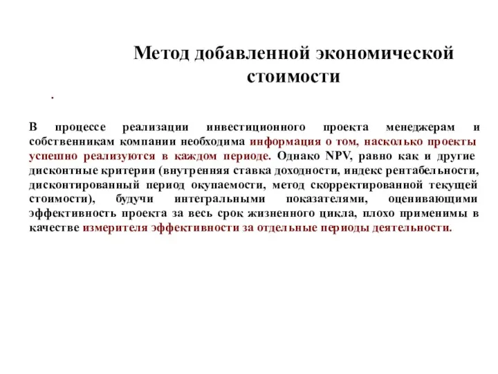 . Метод добавленной экономической стоимости В процессе реализации инвестиционного проекта