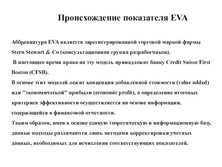 . Происхождение показателя EVA Аббревиатура EVA является зарегистрированной торговой маркой