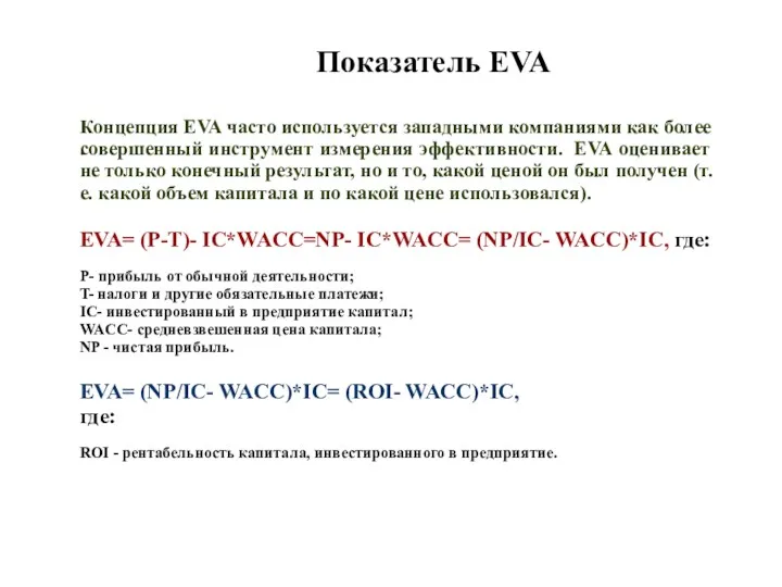 . Показатель EVA Концепция EVA часто используется западными компаниями как