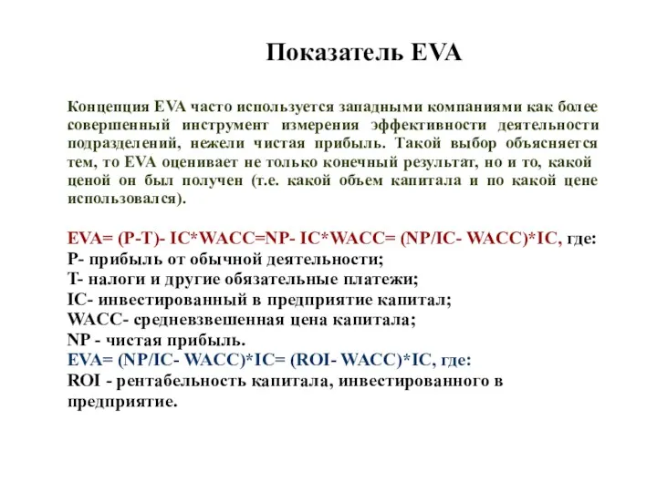 . Показатель EVA Концепция EVA часто используется западными компаниями как