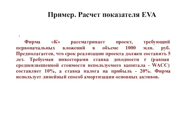 . Пример. Расчет показателя EVA Фирма «К» рассматривает проект, требующий