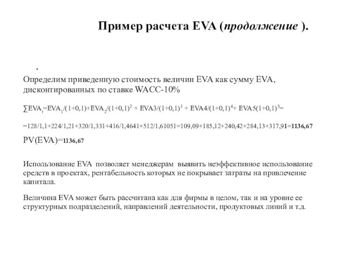 . Пример расчета EVA (продолжение ). Определим приведенную стоимость величин