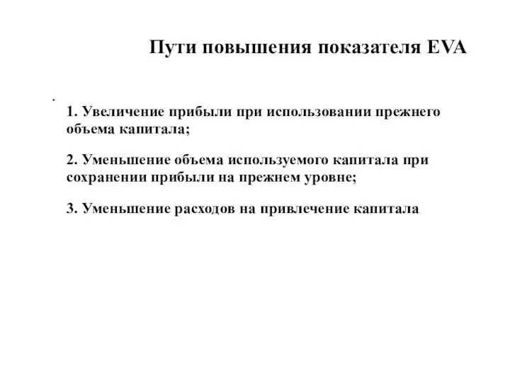 . Пути повышения показателя EVA 1. Увеличение прибыли при использовании