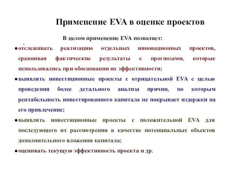 . Применение ЕVA в оценке проектов В целом применение EVA