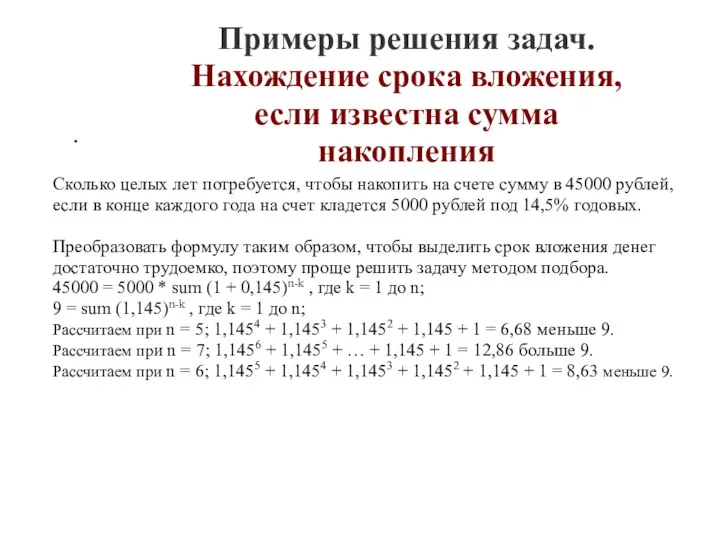 . Примеры решения задач. Нахождение срока вложения, если известна сумма