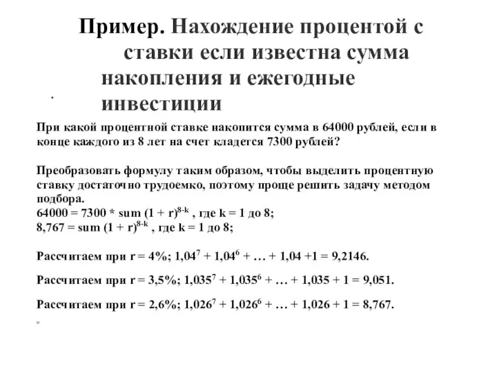 . Пример. Нахождение процентой с ставки если известна сумма накопления