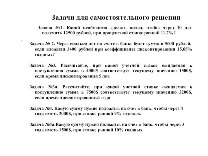 . Задачи для самостоятельного решения Задача №1. Какой необходимо сделать