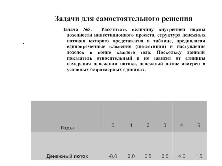 . Задачи для самостоятельного решения Задача №5. Рассчитать величину внутренней