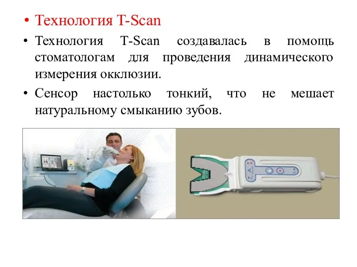 Технология T-Scan Технология Т-Scan создавалась в помощь стоматологам для проведения динамического измерения окклюзии.