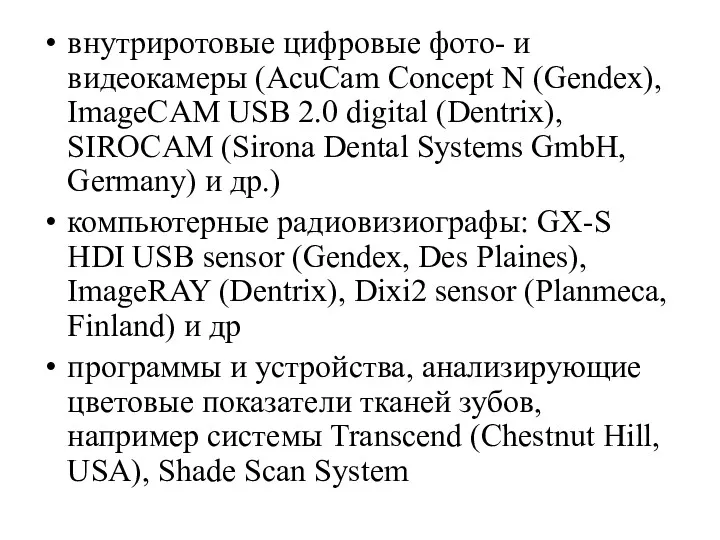 внутриротовые цифровые фото- и видеокамеры (AcuCam Concept N (Gendex), ImageCAM USB 2.0 digital
