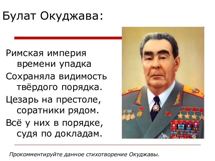 Булат Окуджава: Римская империя времени упадка Сохраняла видимость твёрдого порядка.