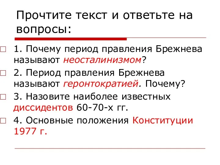 Прочтите текст и ответьте на вопросы: 1. Почему период правления