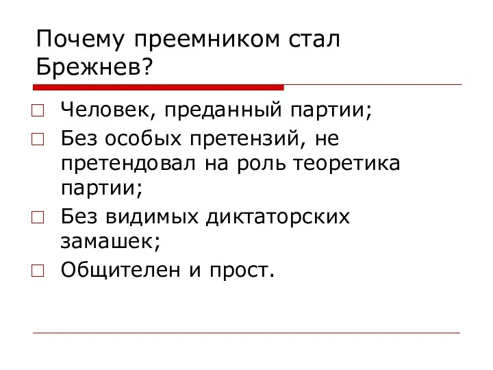 Почему преемником стал Брежнев? Человек, преданный партии; Без особых претензий,