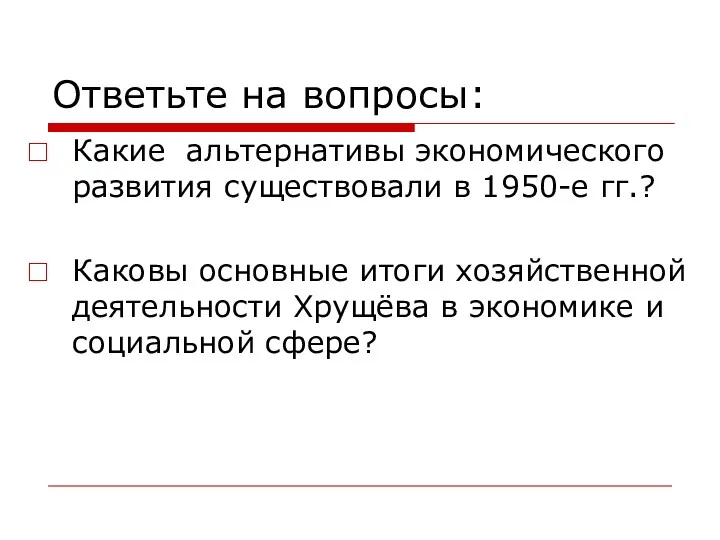 Ответьте на вопросы: Какие альтернативы экономического развития существовали в 1950-е