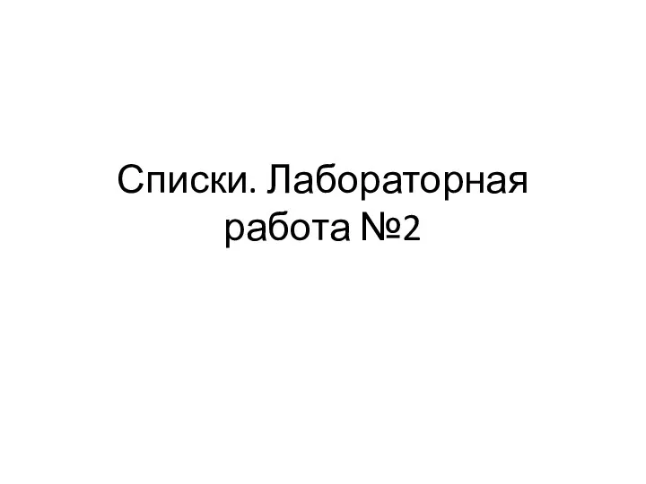 Списки. Лабораторная работа №2. Односвязный линейный список