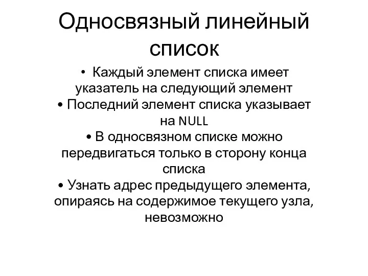 Односвязный линейный список Каждый элемент списка имеет указатель на следующий