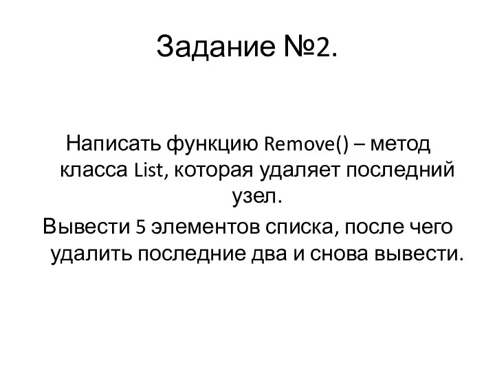 Задание №2. Написать функцию Remove() – метод класса List, которая