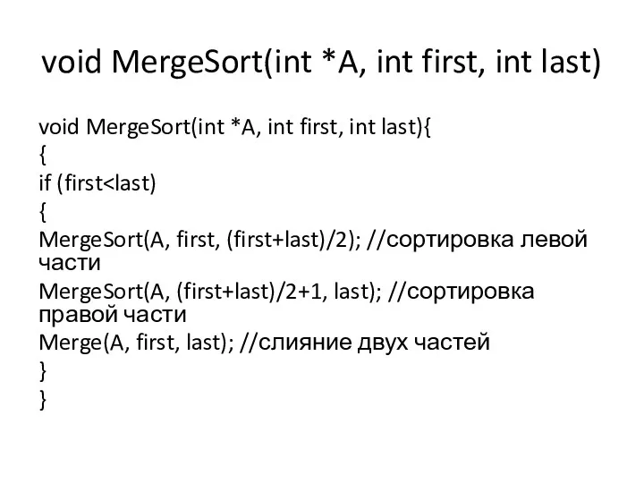 void MergeSort(int *A, int first, int last) void MergeSort(int *A,