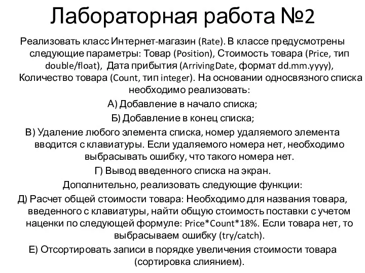 Лабораторная работа №2 Реализовать класс Интернет-магазин (Rate). В классе предусмотрены