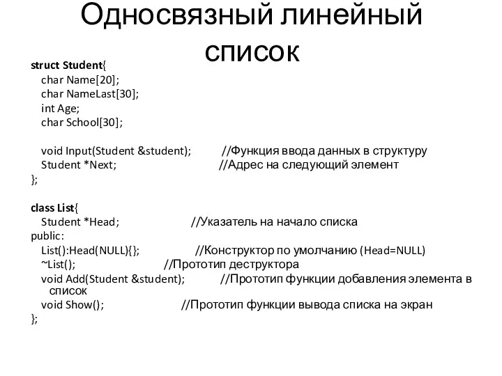 Односвязный линейный список struct Student{ char Name[20]; char NameLast[30]; int