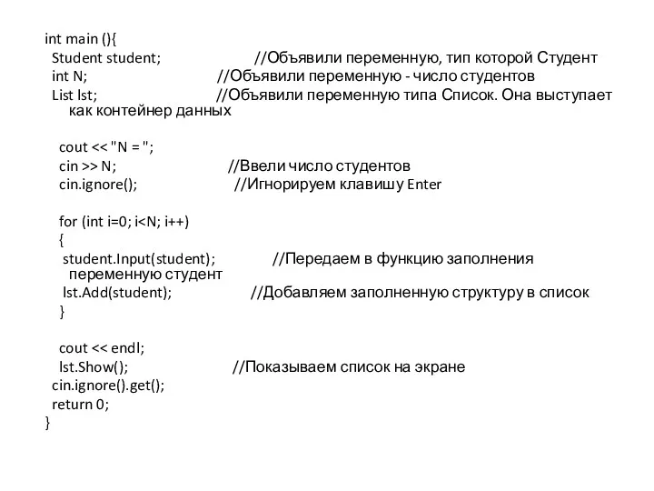 int main (){ Student student; //Объявили переменную, тип которой Студент