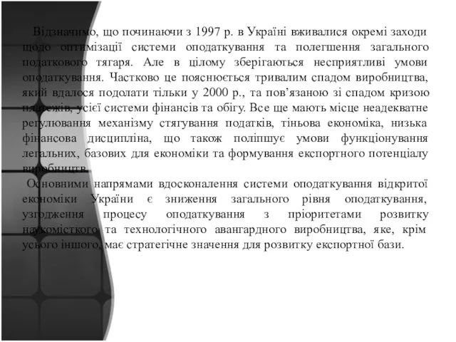 Відзначимо, що починаючи з 1997 р. в Україні вживалися окремі