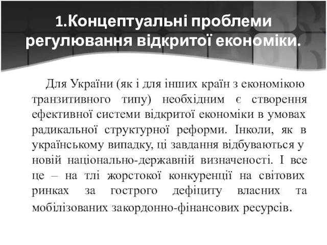 1.Концептуальні проблеми регулювання відкритої економіки. Для України (як і для