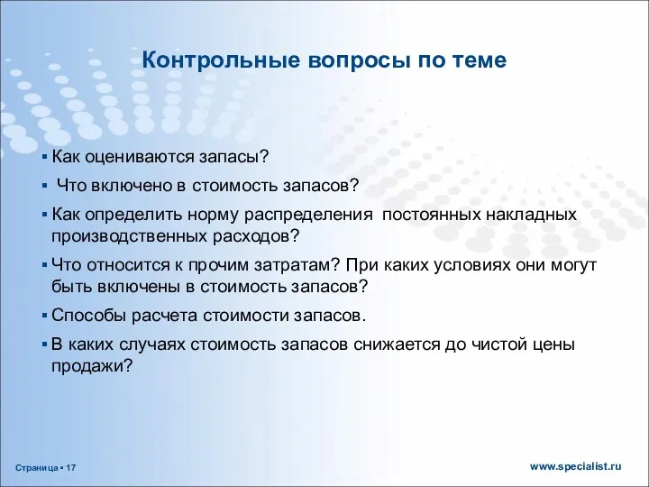 Контрольные вопросы по теме Как оцениваются запасы? Что включено в