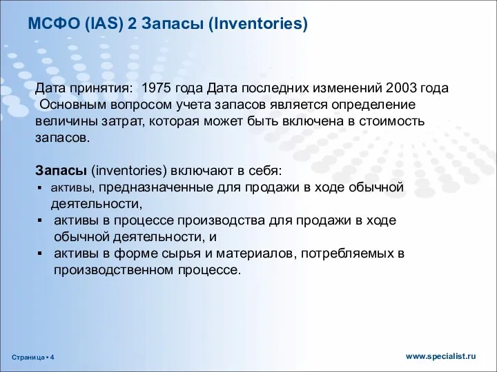 МСФО (IAS) 2 Запасы (Inventories) Дата принятия: 1975 года Дата