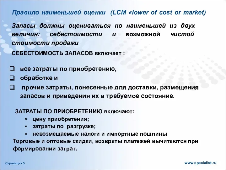 Правило наименьшей оценки (LCM «lower of cost or market) Запасы