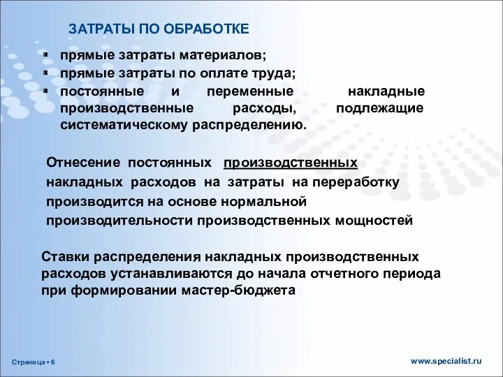 ЗАТРАТЫ ПО ОБРАБОТКЕ прямые затраты материалов; прямые затраты по оплате