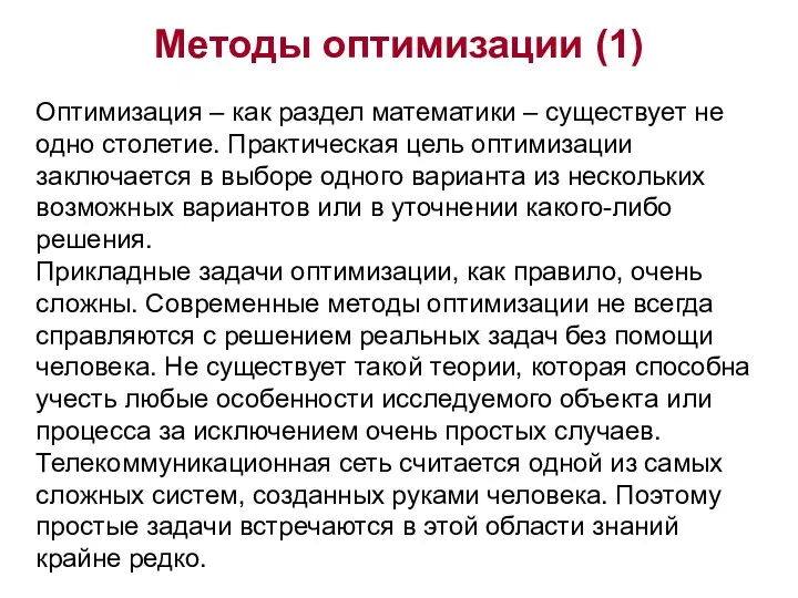 Методы оптимизации (1) Оптимизация – как раздел математики – существует не одно столетие.