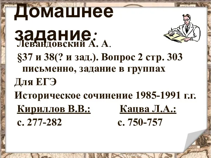 Домашнее задание: Левандовский А. А. §37 и 38(? и зад.).