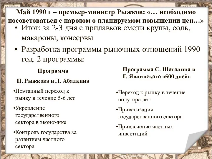 Май 1990 г – премьер-министр Рыжков: «… необходимо посоветоваться с