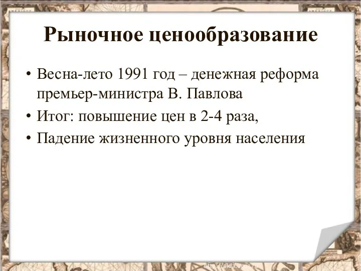 Рыночное ценообразование Весна-лето 1991 год – денежная реформа премьер-министра В.