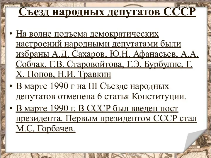 Съезд народных депутатов СССР На волне подъема демократических настроений народными