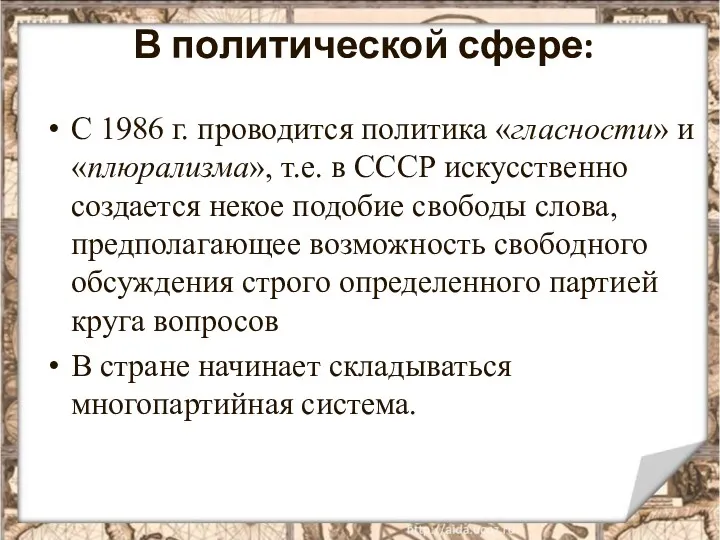 В политической сфере: С 1986 г. проводится политика «гласности» и