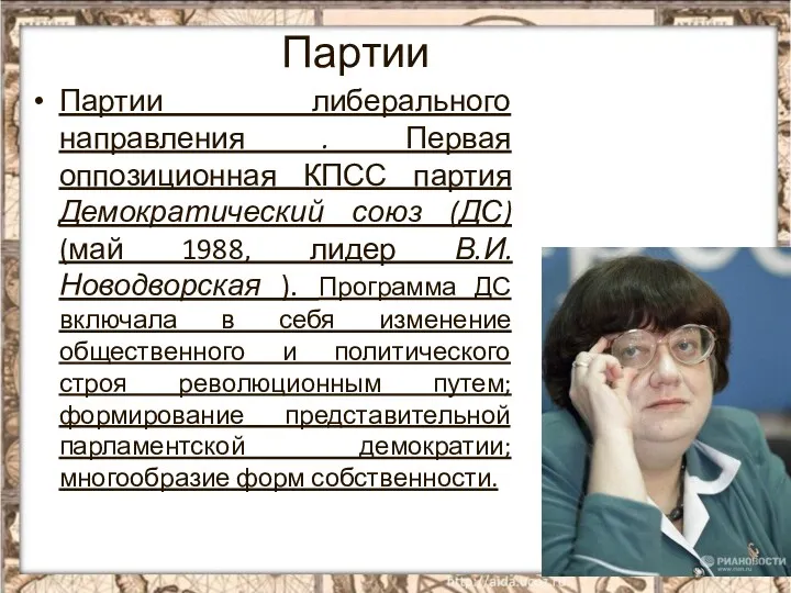 Партии Партии либерального направления . Первая оппозиционная КПСС партия Демократический