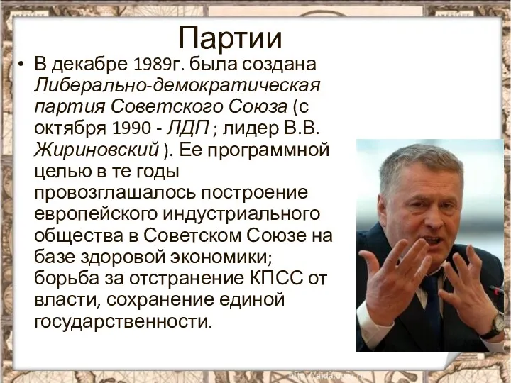 Партии В декабре 1989г. была создана Либерально-демократическая партия Советского Союза