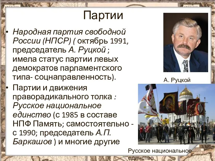 Партии Народная партия свободной России (НПСР) ( октябрь 1991, председатель