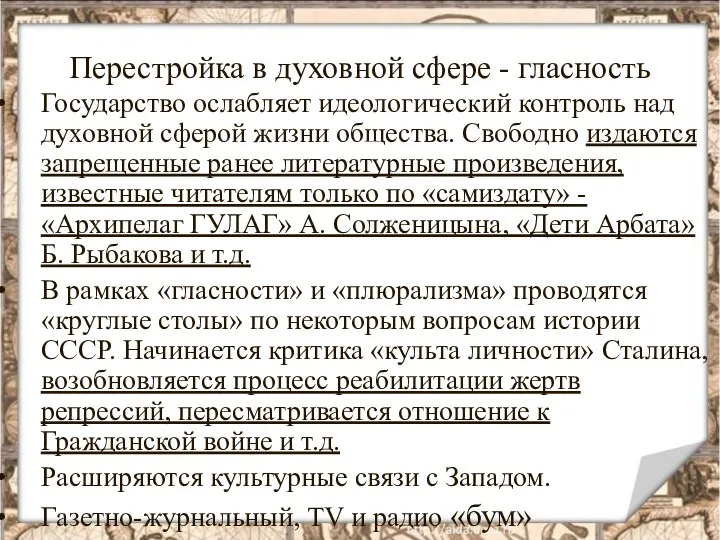 Перестройка в духовной сфере - гласность Государство ослабляет идеологический контроль