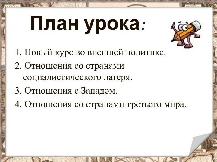 План урока: 1. Новый курс во внешней политике. 2. Отношения