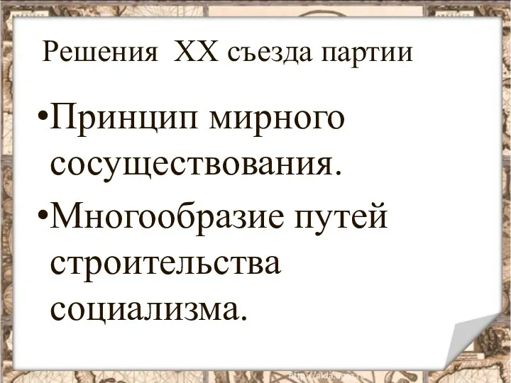 Решения XX съезда партии Принцип мирного сосуществования. Многообразие путей строительства социализма.