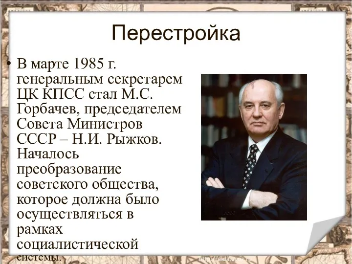 Перестройка В марте 1985 г. генеральным секретарем ЦК КПСС стал