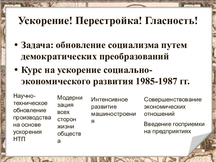 Ускорение! Перестройка! Гласность! Задача: обновление социализма путем демократических преобразований Курс