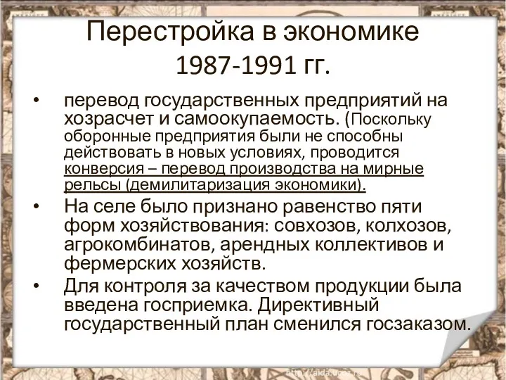 Перестройка в экономике 1987-1991 гг. перевод государственных предприятий на хозрасчет