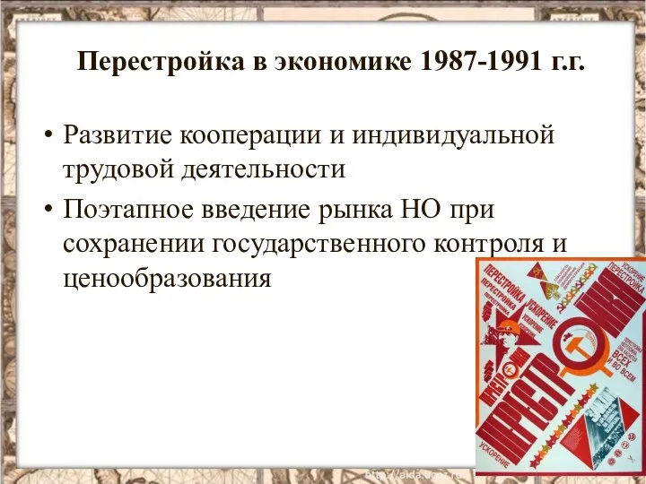 Перестройка в экономике 1987-1991 г.г. Развитие кооперации и индивидуальной трудовой